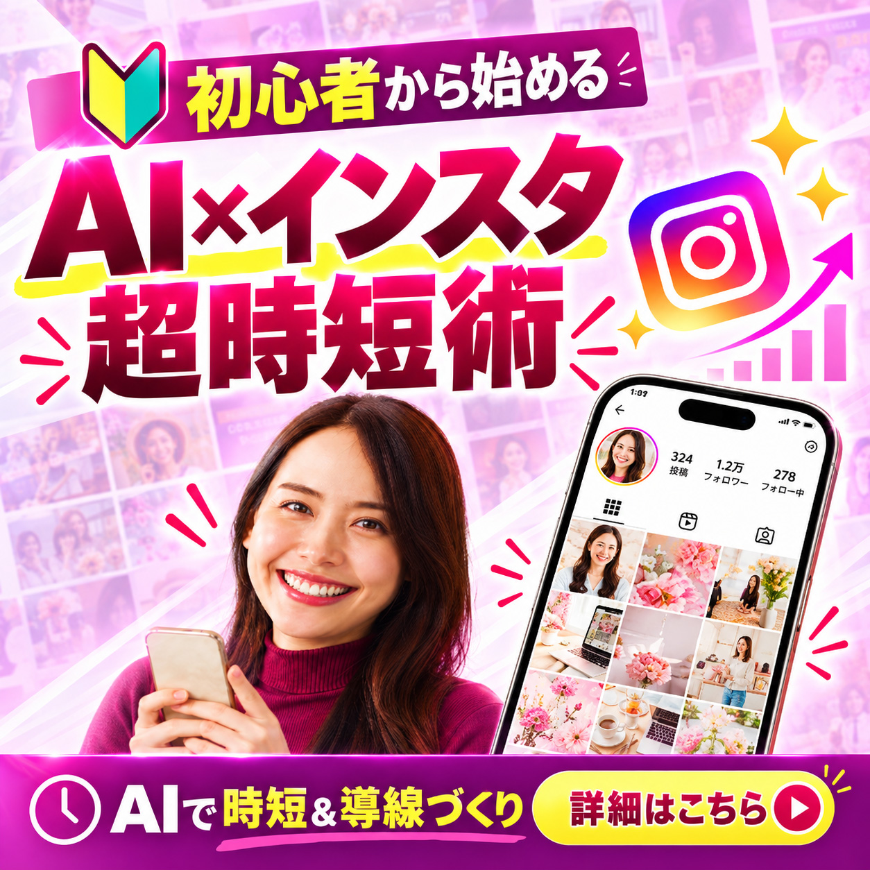 インスタ×AI時短術、時短しながら集客に繋げる秘訣公開中！